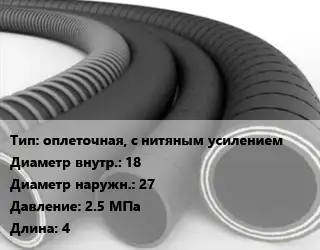 Рукав оплеточная, с нитяным усилением d=18 D=27 2.5 МПа L=4